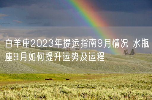 白羊座2023年提运指南9月情况 水瓶座9月如何提升运势及运程(图1)