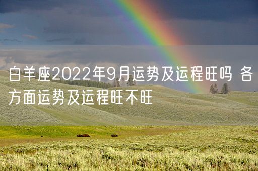 白羊座2022年9月运势及运程旺吗 各方面运势及运程旺不旺(图1)