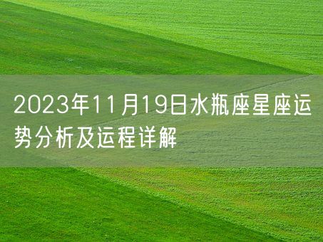 2023年11月19日水瓶座星座运势分析及运程详解(图1)