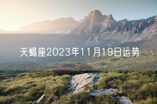 天蝎座2023年11月19日运势(图1)