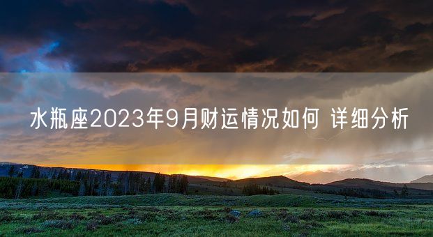 水瓶座2023年9月财运情况如何 详细分析(图1)