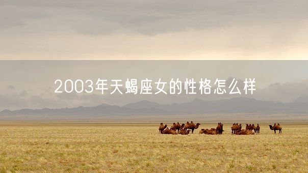 2003年天蝎座女的性格怎么样(图1)