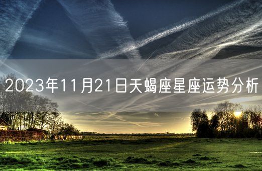 2023年11月21日天蝎座星座运势分析(图1)