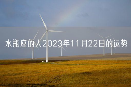 水瓶座的人2023年11月22日的运势(图1)