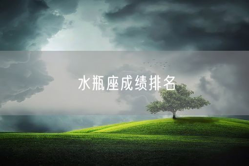 水瓶座成绩排名(图1)