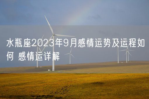 水瓶座2023年9月感情运势及运程如何 感情运详解(图1)