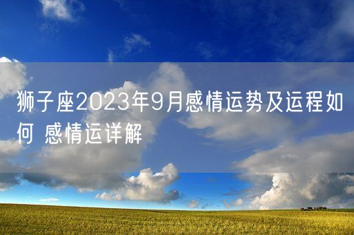 狮子座2023年9月感情运势及运程如何 感情运详解(图1)