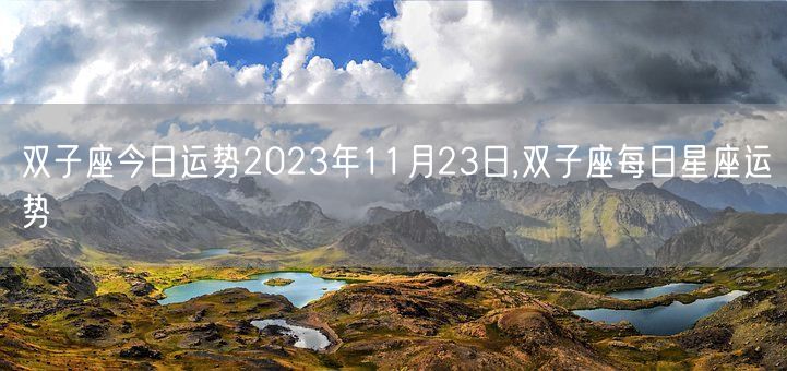 双子座今日运势2023年11月23日,双子座每日星座运势(图1)