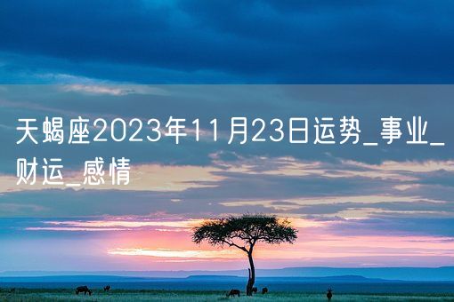 天蝎座2023年11月23日运势_事业_财运_感情(图1)