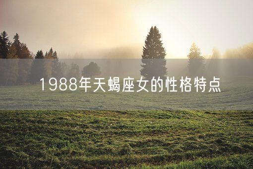 1988年天蝎座女的性格特点(图1)