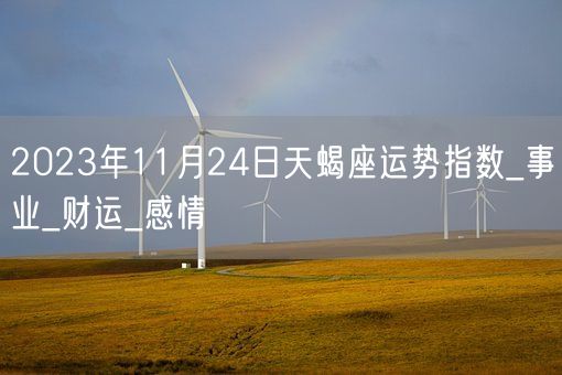 2023年11月24日天蝎座运势指数_事业_财运_感情(图1)