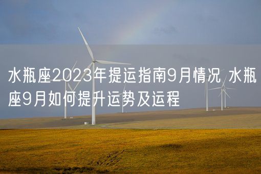 水瓶座2023年提运指南9月情况 水瓶座9月如何提升运势及运程(图1)