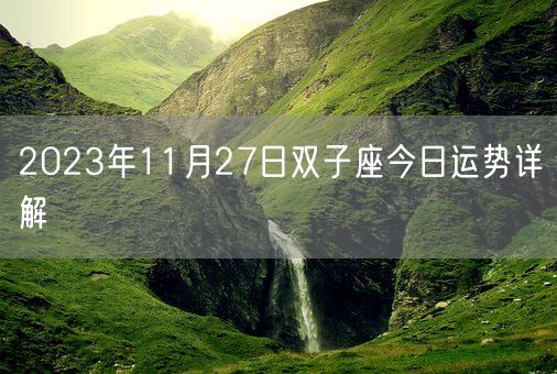 2023年11月27日双子座今日运势详解(图1)