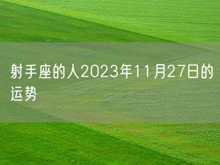 射手座的人2023年11月27日的运势(图1)