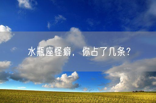 水瓶座怪癖，你占了几条？(图1)