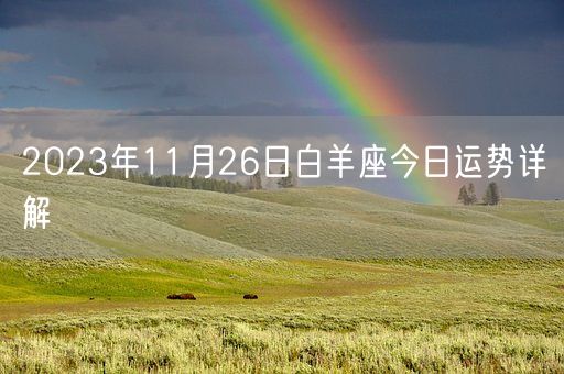 2023年11月26日白羊座今日运势详解(图1)