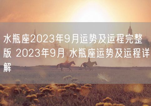 水瓶座2023年9月运势及运程完整版 2023年9月 水瓶座运势及运程详解(图1)