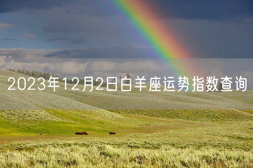 2023年12月2日白羊座运势指数查询(图1)