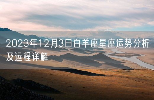 2023年12月3日白羊座星座运势分析及运程详解(图1)