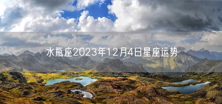 水瓶座2023年12月4日星座运势(图1)