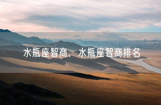 水瓶座智商，水瓶座智商排名(图1)