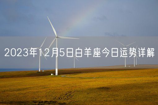 2023年12月5日白羊座今日运势详解(图1)