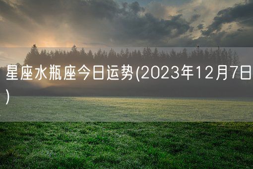 星座水瓶座今日运势(2023年12月7日) (图1)