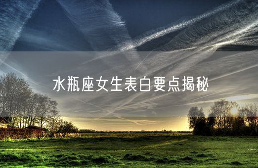 水瓶座女生表白要点揭秘(图1)