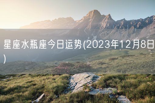 星座水瓶座今日运势(2023年12月8日) (图1)