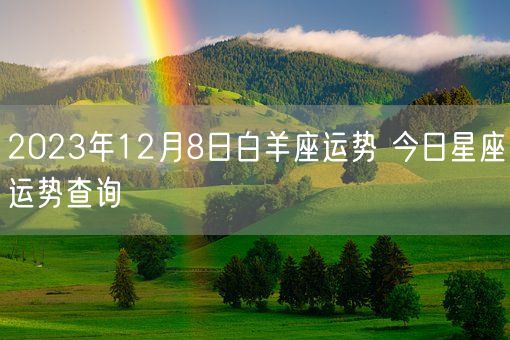 2023年12月8日白羊座运势 今日星座运势查询(图1)