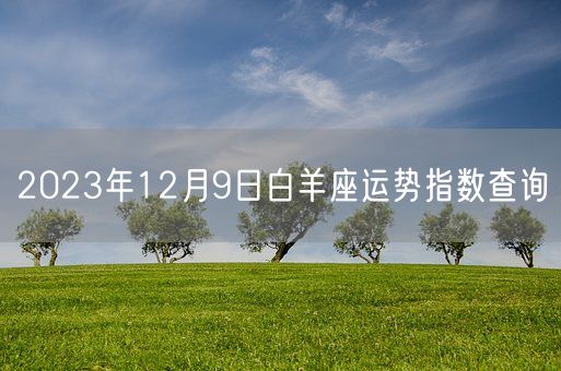 2023年12月9日白羊座运势指数查询(图1)