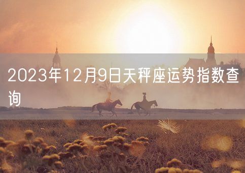 2023年12月9日天秤座运势指数查询(图1)