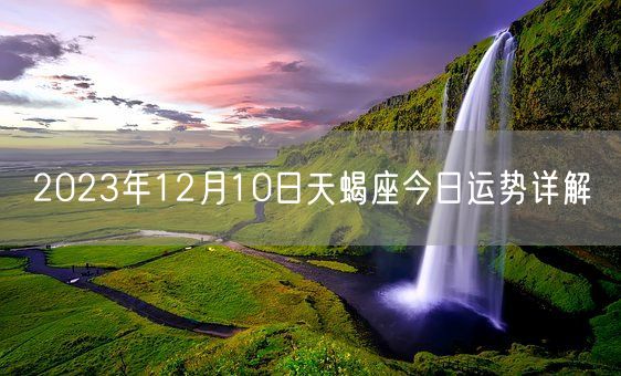 2023年12月10日天蝎座今日运势详解(图1)