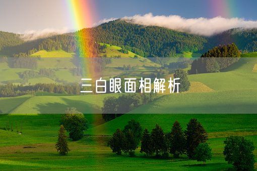 三白眼面相解析(图1)