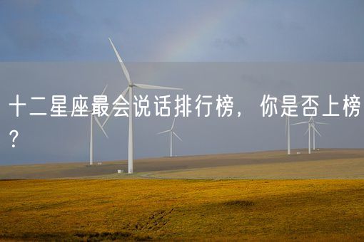 十二星座最会说话排行榜，你是否上榜？(图1)