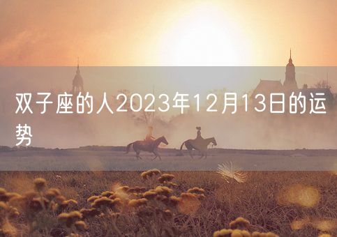 双子座的人2023年12月13日的运势(图1)