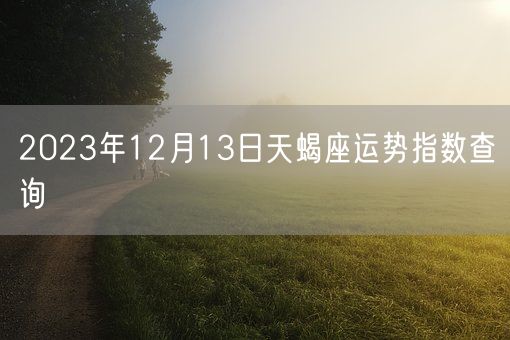 2023年12月13日天蝎座运势指数查询(图1)