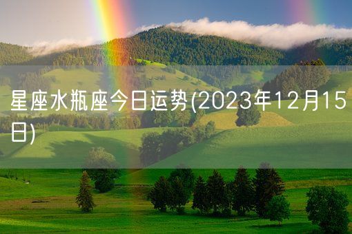 星座水瓶座今日运势(2023年12月15日) (图1)