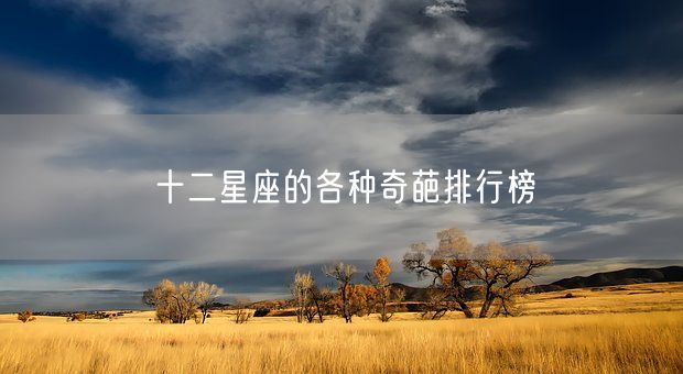 十二星座的各种奇葩排行榜(图1)