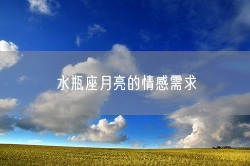 水瓶座月亮的情感需求(图1)