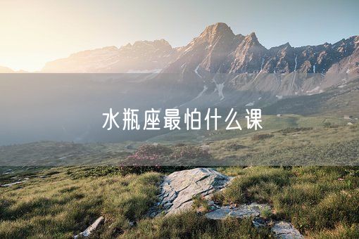 水瓶座最怕什么课(图1)