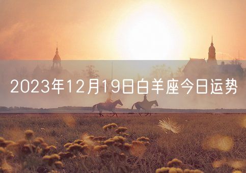 2023年12月19日白羊座今日运势(图1)