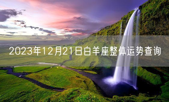 2023年12月21日白羊座整体运势查询(图1)