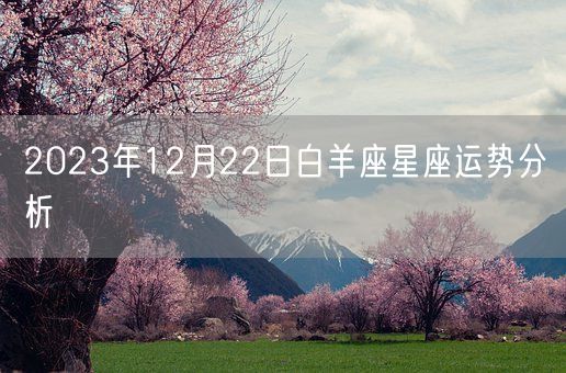 2023年12月22日白羊座星座运势分析(图1)