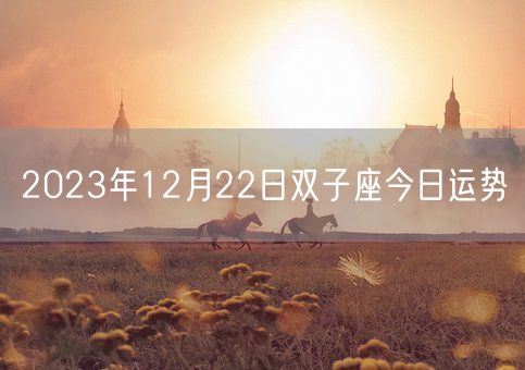 2023年12月22日双子座今日运势(图1)