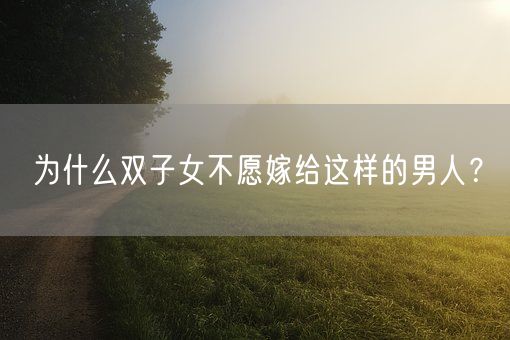 为什么双子女不愿嫁给这样的男人？(图1)