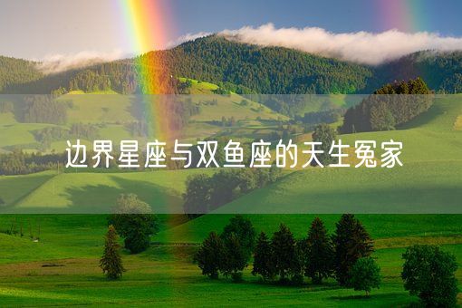边界星座与双鱼座的天生冤家(图1)