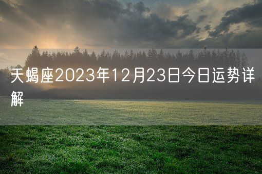 天蝎座2023年12月23日今日运势详解(图1)