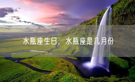 水瓶座生日，水瓶座是几月份(图1)