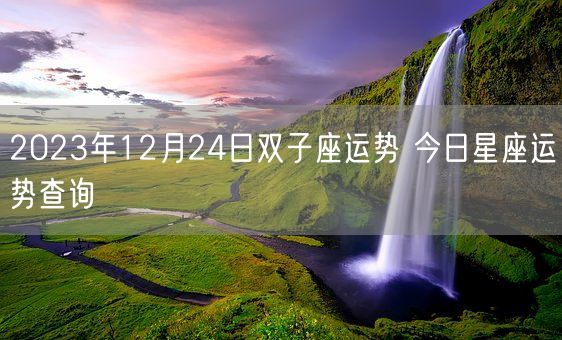 2023年12月24日双子座运势 今日星座运势查询(图1)
